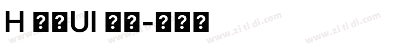 H 明蘭UI 粗體字体转换